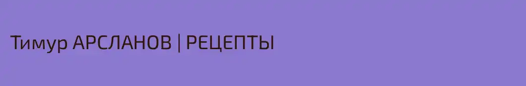 Тимур АРСЛАНОВ | РЕЦЕПТЫ 